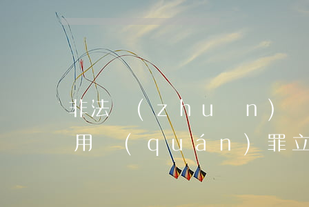 非法轉(zhuǎn)讓、倒賣土地使用權(quán)罪立案標(biāo)準(zhǔn)_2021非法轉(zhuǎn)讓、倒賣土地使用權(quán)罪量刑標(biāo)準(zhǔn)和認定構(gòu)成要件